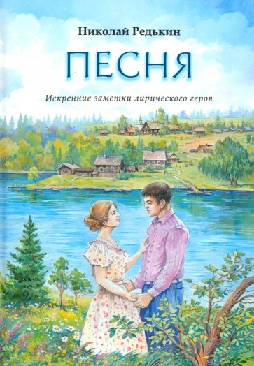 Песня. Рассказы и повести