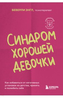 Синдром хорошей девочки. Как избавиться от негативных установок из детства, принять и полюбить себя