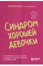 Энгл Беверли Синдром хорошей девочки. Как избавиться от негативных установок из детства, принять и полюбить себя шехова анна синдром золушки как избавиться от комплекса хорошей девочки