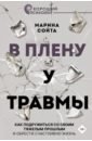 В плену у травмы. Как подружиться со своим тяжелым прошлым и обрести счастливую жизнь