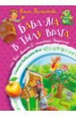 Баба-яга в тылу врага, или Как выжить в каменных джунглях