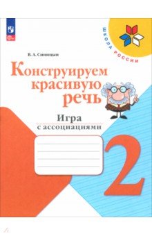 

Конструируем красивую речь. 2 класс. Игра с ассоциациями. Рабочая тетрадь. ФГОС