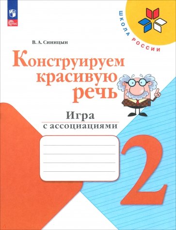 Конструируем красивую речь. 2 класс. Игра с ассоциациями. Рабочая тетрадь. ФГОС