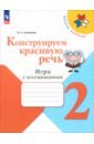 Конструируем красивую речь. 2 класс. Игра с ассоциациями. Рабочая тетрадь. ФГОС