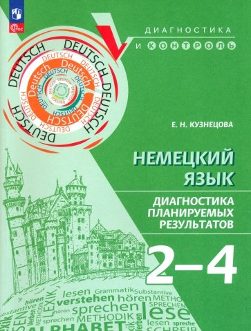 Немецкий язык. 2-4 классы. Диагностика планируемых результатов. ФГОС