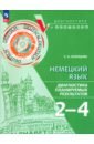 Немецкий язык. 2-4 классы. Диагностика планируемых результатов. ФГОС