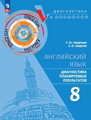 Английский язык. 8 класс. Диагностика планируемых результатов. ФГОС