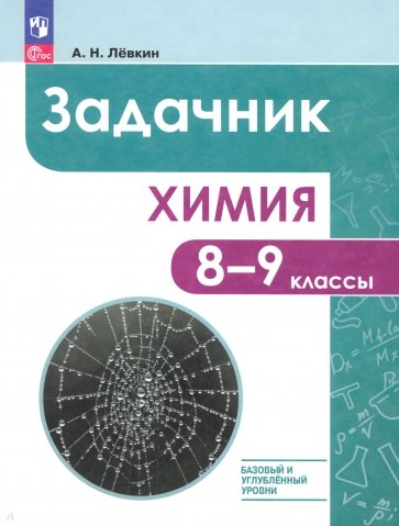 Химия. 8-9 классы. Базовый и углублённый уровни. Задачник. ФГОС