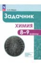 Химия. 8-9 классы. Базовый и углублённый уровни. Задачник. ФГОС