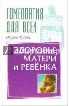 Обложка книги Здоровье матери и ребенка, Косова Оксана