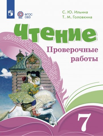 Чтение. 7 классы. Проверочные работы. Адаптированные программы