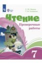 Чтение. 7 классы. Проверочные работы. Адаптированные программы. ФГОС ОВЗ