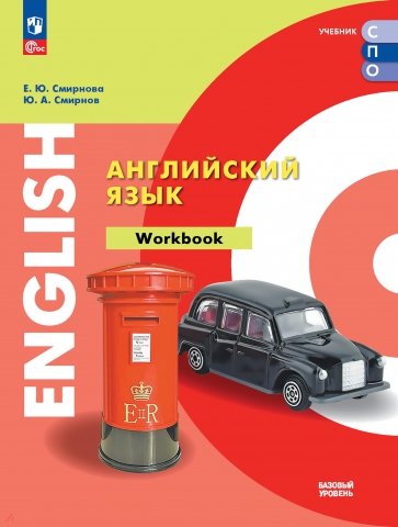 Английский язык. Базовый уровень. Тетрадь-тренажёр. Учебное пособие для СПО