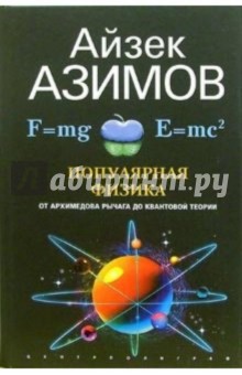 Обложка книги Популярная физика. От Архимедова рычага до квантовой механики, Азимов Айзек