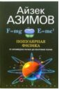 Популярная физика. От Архимедова рычага до квантовой механики - Азимов Айзек