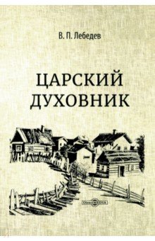 

Царский духовник