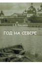 Максимов Сергей Васильевич Год на Севере максимов сергей васильевич годъ на севере