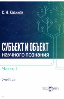 

Субъект и объект научного познания. Учебник. Часть 1