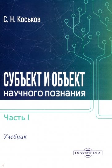 Субъект и объект научного познания. Учебник. Часть 1