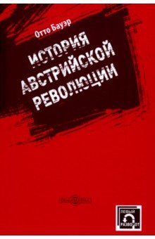 История австрийской революции