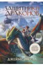 Рассел Джеймс Защитники драконов. Питбуль возвращается защитники драконов