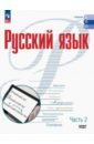 Русский язык. Базовый уровень. Учебник для СПО. Часть 2
