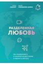 Разделенная любовь. Как поддерживать отношения на расстоянии и пережить разлуку