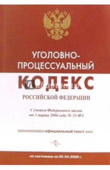 Уголовно-процессуальный кодекс Российской Федерации по состоянию на 05.05.2006