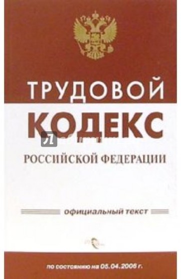 Трудовой кодекс Российской Федерации на 05 апреля 2006 года