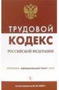 Трудовой кодекс Российской Федерации на 05 апреля 2006 года трудовой кодекс российской федерации по состоянию на 05 мая 2006 года