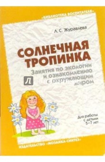 Солнечная тропинка. Занятия по экологии и ознакомлению с окр. миром. Для работы с детьми 5-7 лет.