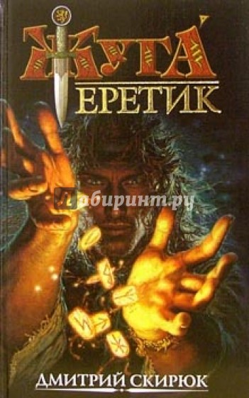 Еретик. Руны судьбы