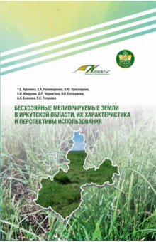 

Бесхозяйные мелиорируемые земли в Иркутской области, их характеристика и перспективы использования