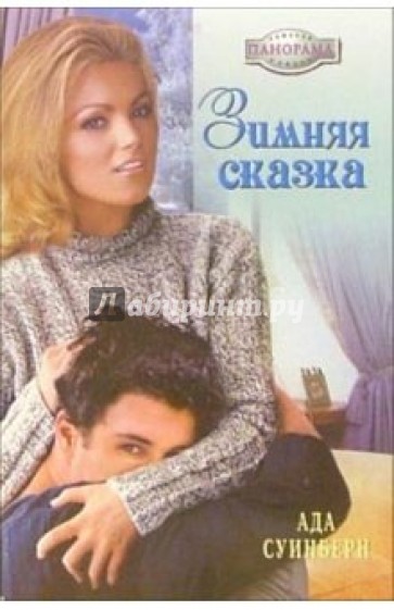 Зимняя сказка: Роман