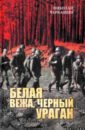 Черкашин Николай Андреевич Белая вежа, черный ураган черкашин николай андреевич командоры полярных морей