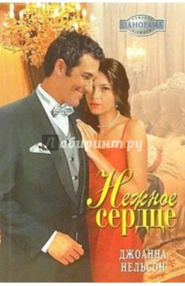 Нежное сердце: Роман