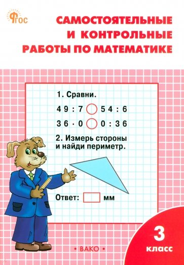 Математика. 3 класс. Самостоятельные и контрольные работы. Рабочая тетрадь. ФГОС