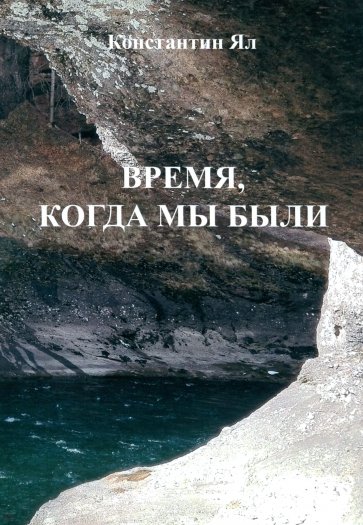 Время, когда мы были. Сборник стихов