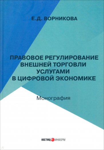 Правовое регулирование внешней торговли услугами в цифровой экономике. Монография