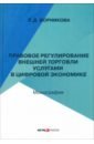 Правовое регулирование внешней торговли услугами в цифровой экономике. Монография - Ворникова Екатерина Дмитриевна