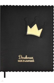 

Дневник школьный Золотая корона
