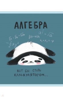 

Тетрадь предметная Панда. Алгебра, 48 листов