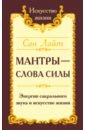 Сан Лайт Сан Лайт. Мантры-слова силы. Энергия сакрального звука и искусство жизни лайт сан мантры слова силы энергия сакрального звука и судьба человека