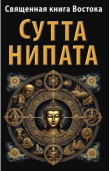 Священная книга Востока. Сутта-Нипата