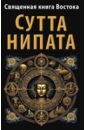 Священная книга Востока. Сутта-Нипата