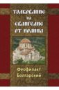 Болгарский Феофилакт Толкование на Евангелие от Иоанна феофилакт болгарский толкование на евангелие от луки
