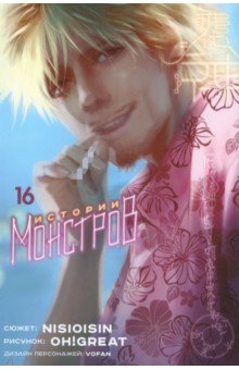 

Истории монстров. Том 16