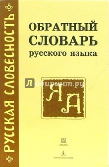 Обратный словарь русского языка: около 29000 слов