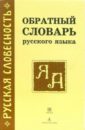 Обратный словарь русского языка: около 29000 слов
