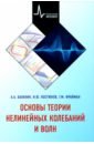 Основы теории нелинейных колебаний и волн. Учебное пособие